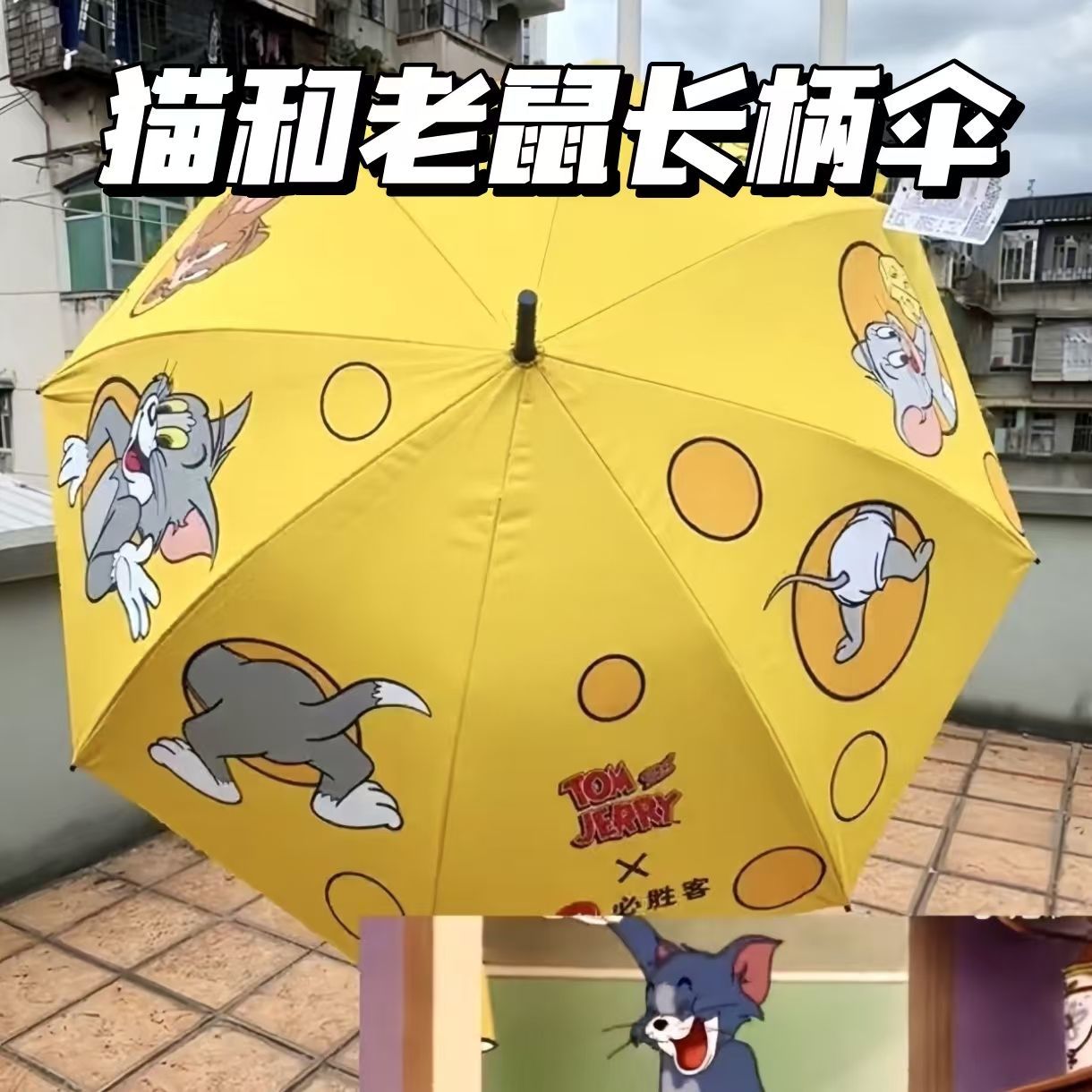 必胜客猫和老鼠联名周边晴雨伞