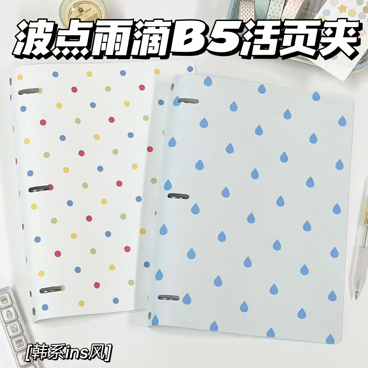 ins风韩系B5彩色波点雨滴活页本