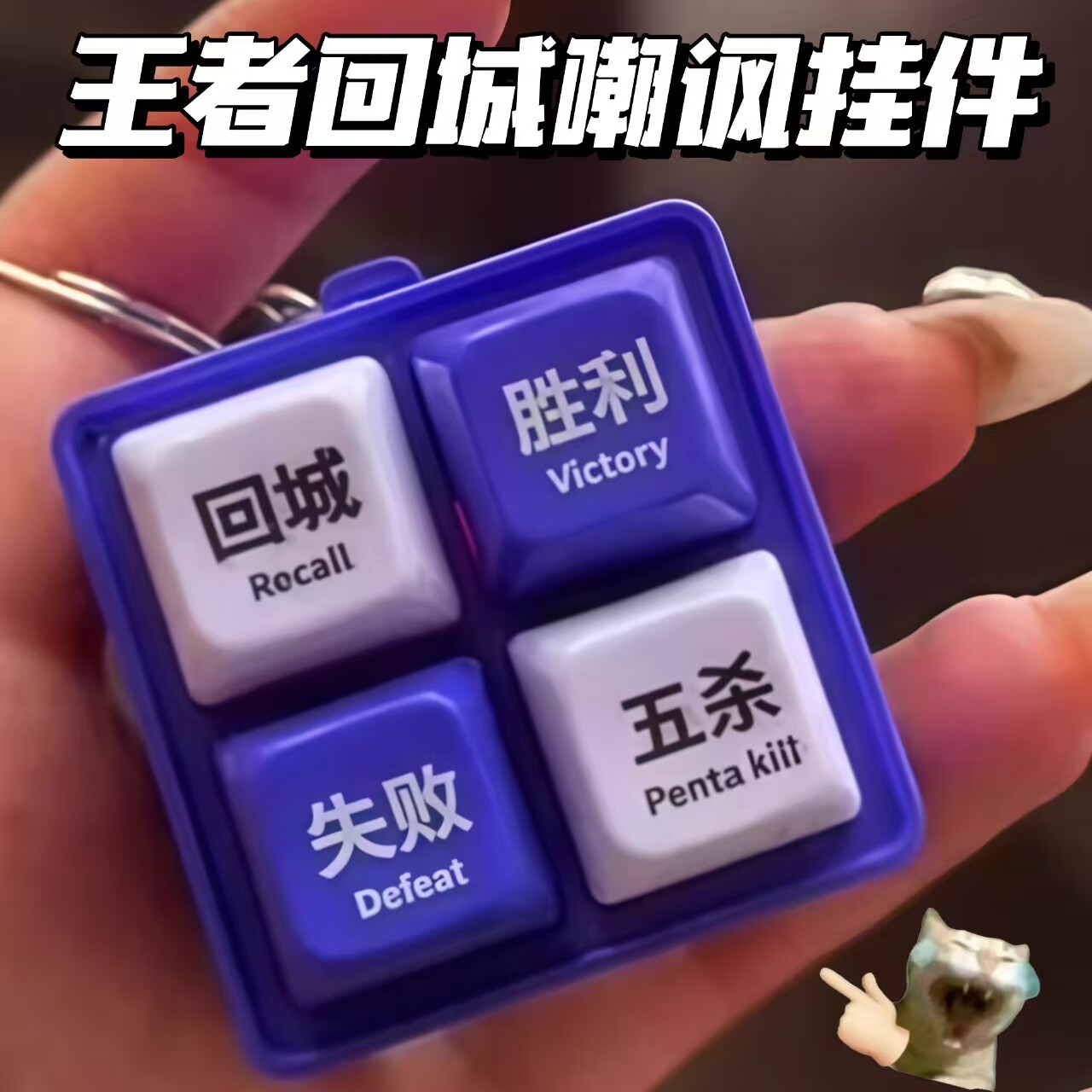 新款王者回城嘲讽语音发声挂件趣味解压四格按键包包挂饰钥匙扣 - 实物图