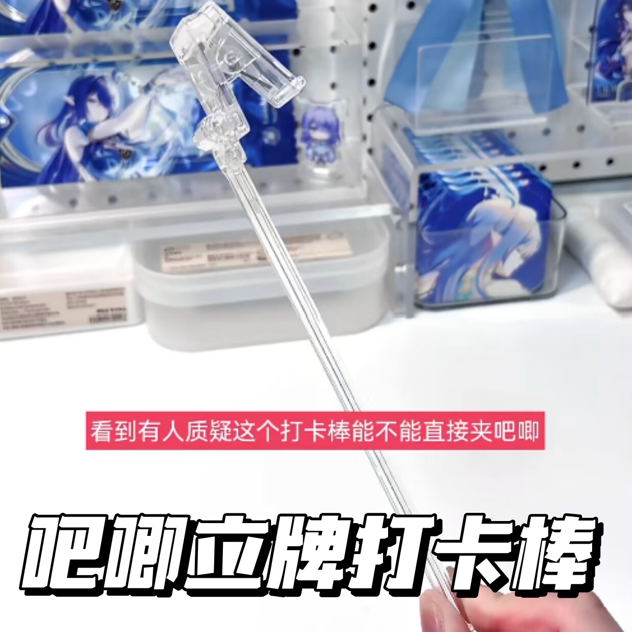 透明立牌打卡棒谷美带夹子图片