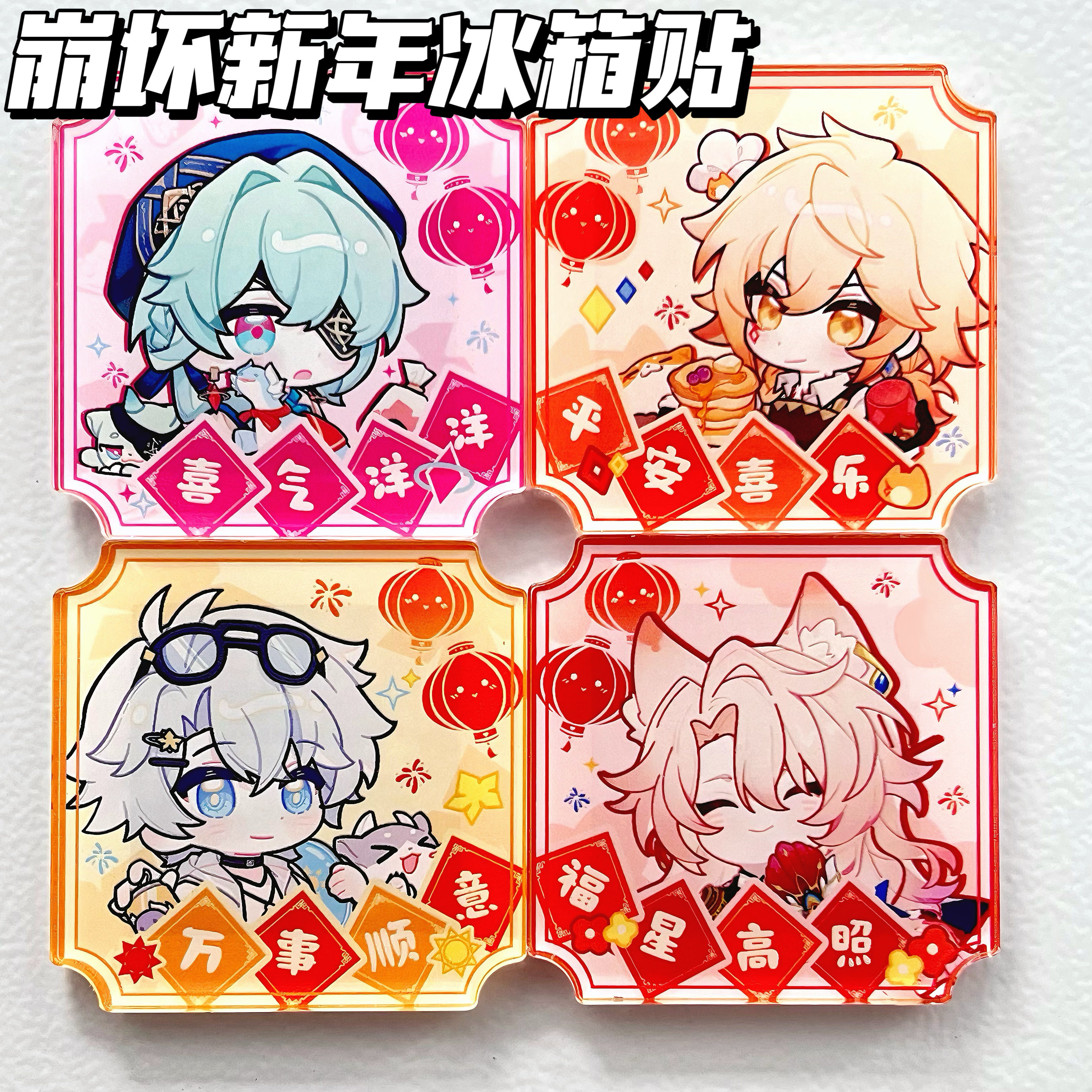 崩坏星穹铁道春节亚克力磁吸冰箱