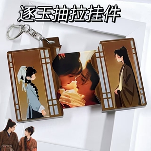 新款逐玉同人周边亚克力抽拉挂件谢征樊长玉高颜值创意挂饰物料
