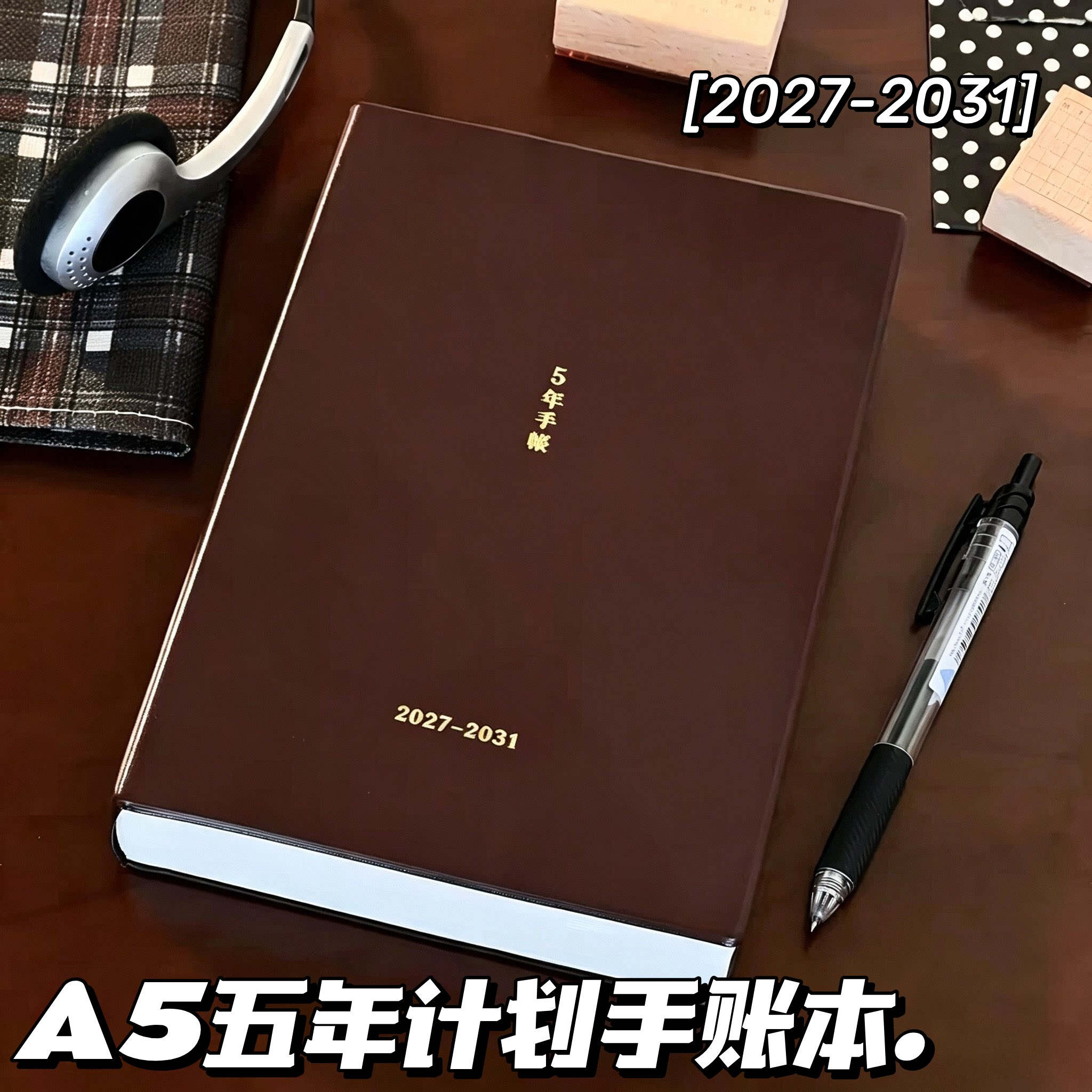 2027-2031五年计划日程本A5