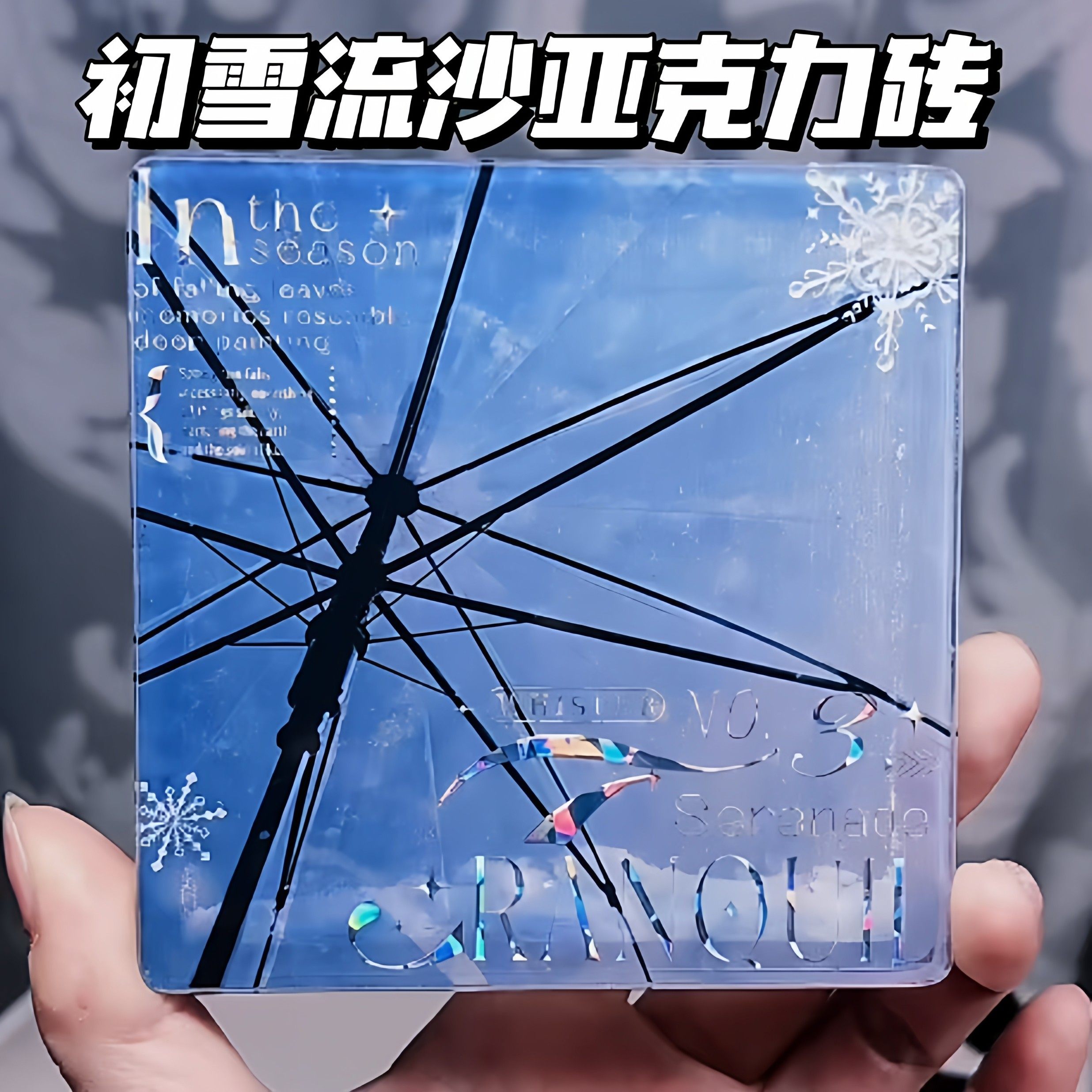 初雪流沙亚克力砖谷美道具伞透一肩雪高颜值谷子展示精美桌面摆件,模玩/动漫/周边/娃圈三坑/桌游,谷美,淘宝优惠券,粉丝福利购,淘宝优惠卷