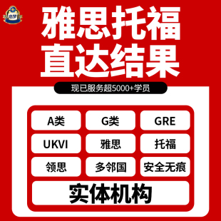 托福雅思GRE线上1V1导师教学朗思思培PTE领思SAT多领国考试托业保