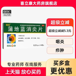 葵花蒲地蓝消炎片40片蒲地蓝消炎片非口服液葵花牌正品消炎药消肿