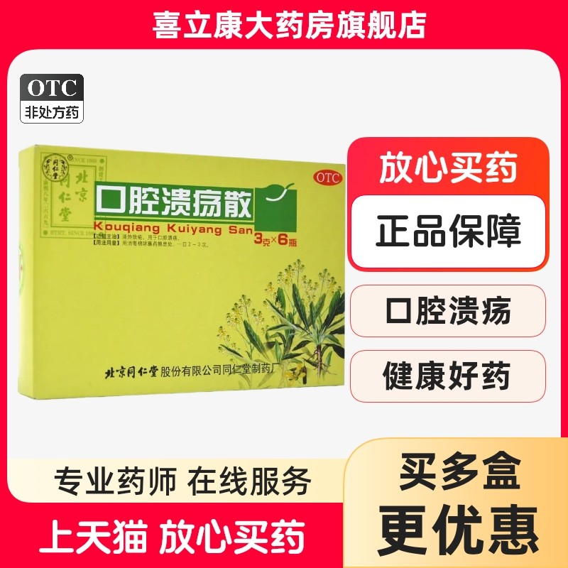 北京同仁堂口腔溃疡散3g*6瓶清热敛疮用于口腔溃疡包邮正品,OTC药品/国际医药,口,淘宝优惠券,粉丝福利购,淘宝优惠卷
