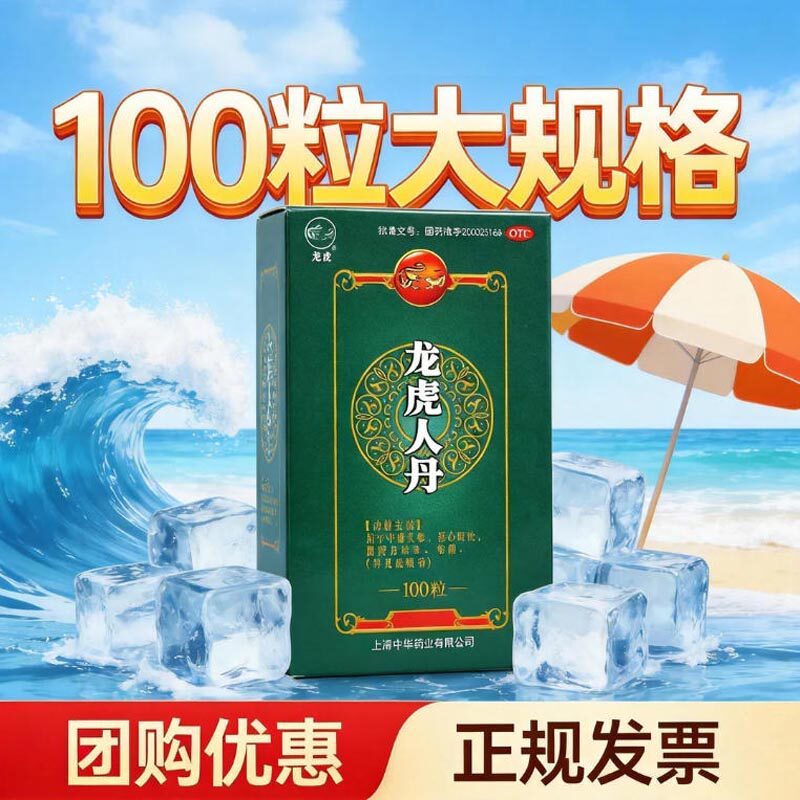 龙虎人丹100粒醒神祛暑止呕中暑恶心呕吐头晕晕车晕船药上海中华