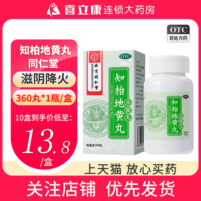 【同仁堂】知柏地黄丸200mg*360丸/盒