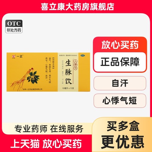 【一正】生脉饮10ml*12支/盒