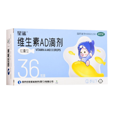 【星鲨】维生素AD滴剂600IU1800IU*60粒/盒