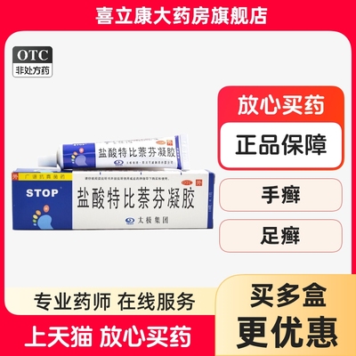 【太极】盐酸特比萘芬凝胶10g0.1g*10g*1支/盒