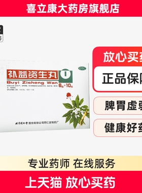 包邮北京同仁堂补益资生丸10丸滋阴补气调养脾胃胸闷作呕食欲不振