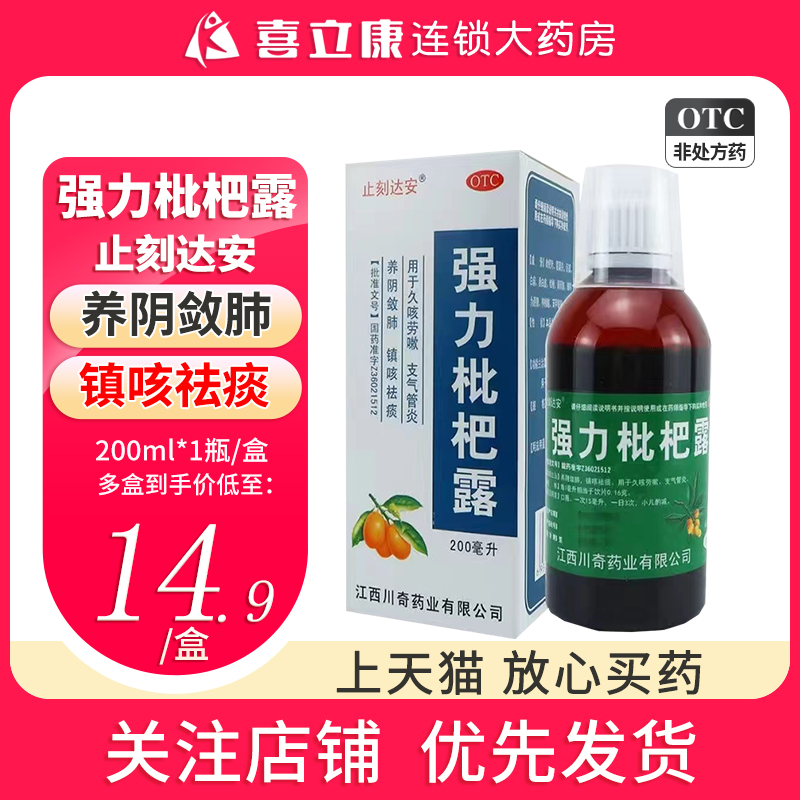 大规格川奇强力枇杷露200ml镇咳祛痰养阴敛肺支气管炎止刻达安