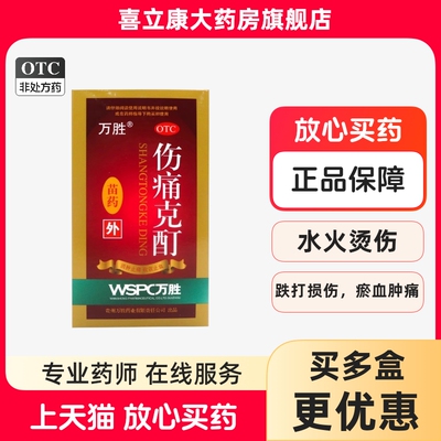 万胜 伤痛克酊20ml消肿止痛跌打损伤瘀血肿痛轻度水火烫伤药正品