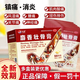 4片镇痛消炎风湿痛关节痛腰痛神经痛 10cm 金寿 麝香壮骨膏7cm
