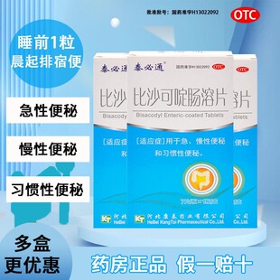 泰必通比沙可啶肠溶片7片治便秘药清肠通便老年人便秘药排宿便