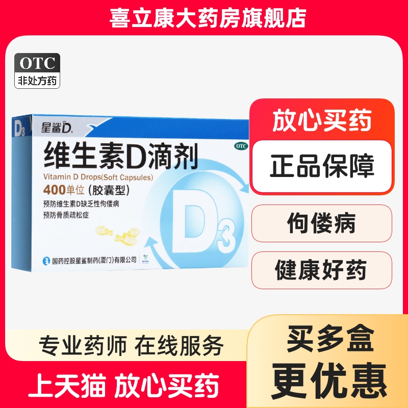 星鲨维生素d3滴剂otc国药准字星沙婴儿d3鲨星维d孕妇宝宝儿童