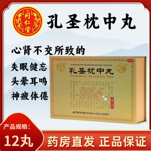 同仁堂孔圣枕中丸 12丸 北京同仁堂孔圣枕中丹大蜜丸头晕耳鸣安神