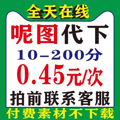 尼图网共享分下载泥图网代下 共享分下载素材代下P图改图设计代改