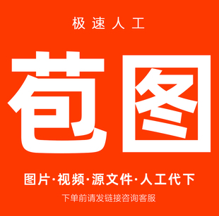 包网图素材人工代下ppt素材代下载psd源文件简历模板视频办公文档