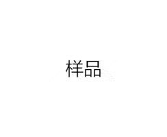 样品