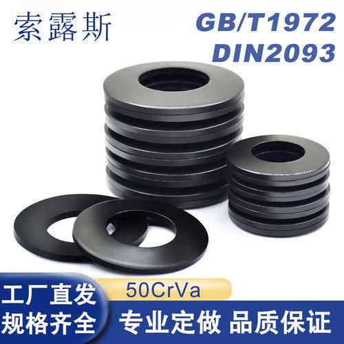 50CrVA碟簧垫片DIN2093蝶形弹簧GB1972黑色主轴碟簧垫圈碟簧弹片