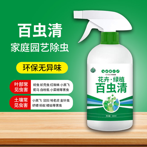百虫清植物蔬菜花卉绿植通用辣椒番茄黄瓜多肉月季花药只杀虫温和