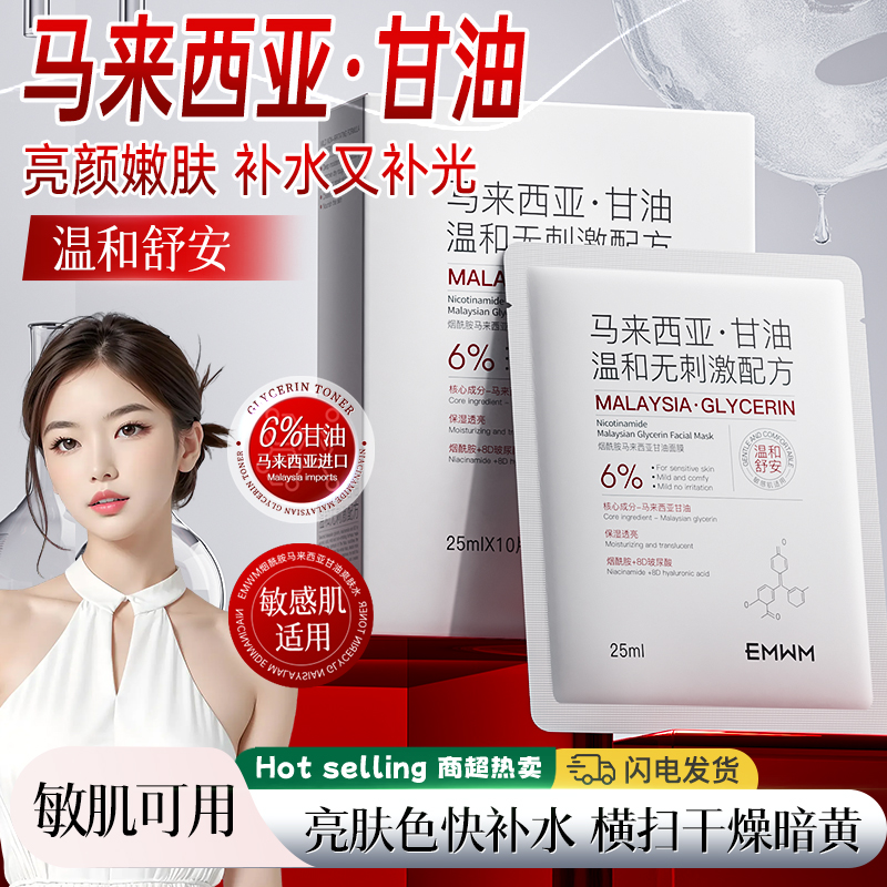 改善干燥暗沉！甘油面膜10片装