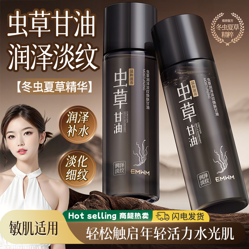 淡纹抗皱！虫草甘油滋润不起皮