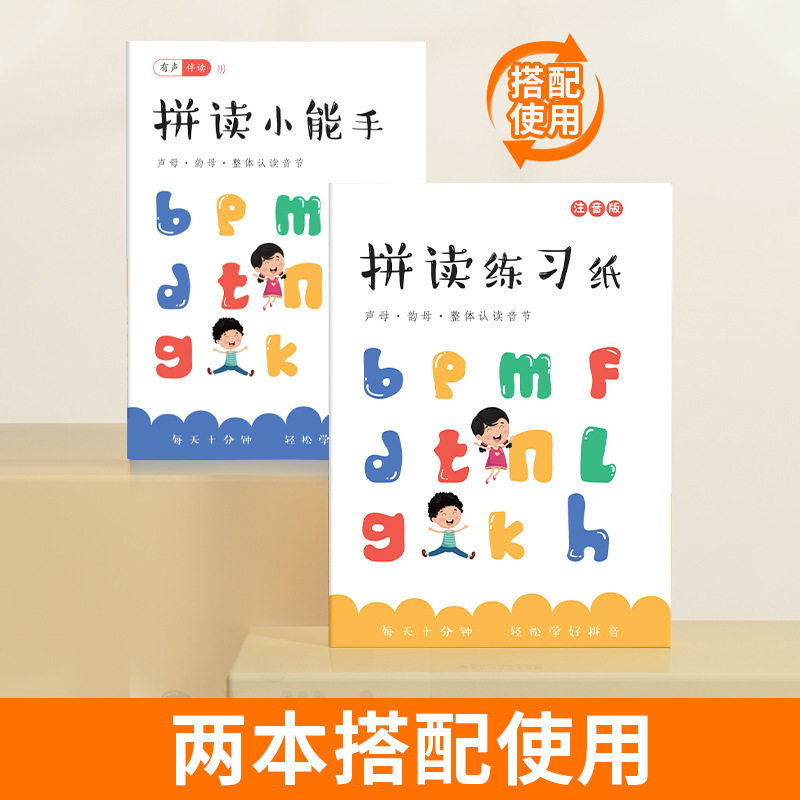 小学语文拼读小能手幼小衔接教辅材料注音版有声伴读训练本