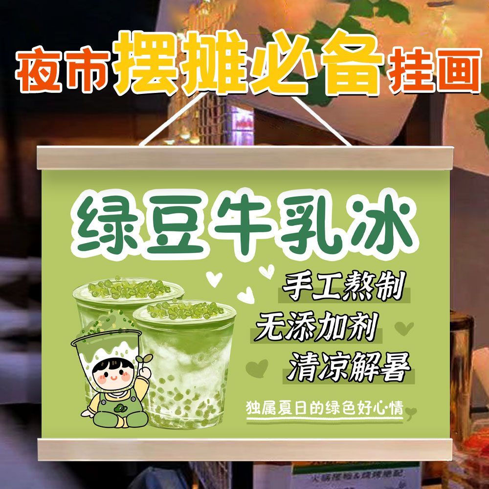 绿豆沙冰牛乳冰夏日饮品夜市摆地摊广告挂画集市摊位装饰宣传招牌