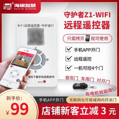 海银WIFI手机远程智能遥控卷帘门卷闸门遥控器车库门遥控器手机