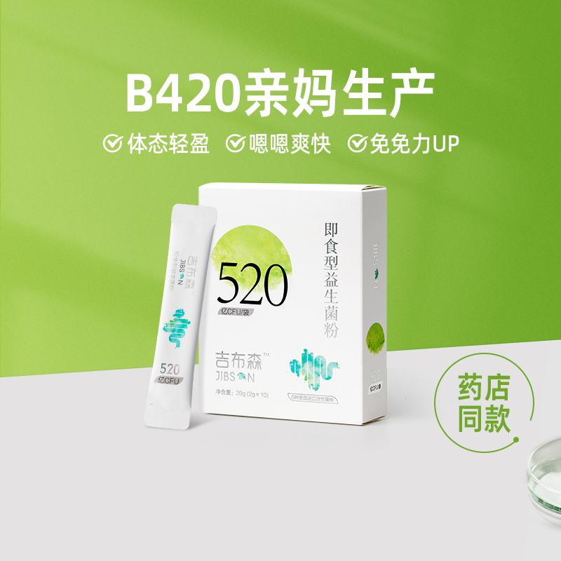 吉布森儿童益生菌肠胃调理即食B420冻干粉杜邦成人产身材管理