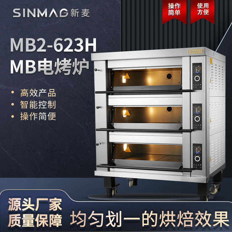 SINMAG新麦官方MB2-623H三层六盘商用烘焙电烤炉面包披萨电烤箱