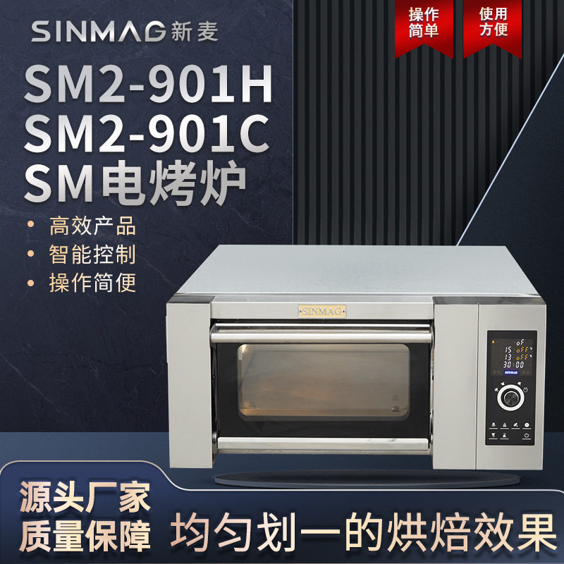 SINMAG新麦官方SM2-901H/SM2-901C商用烘焙电烤炉披萨面包电烤箱