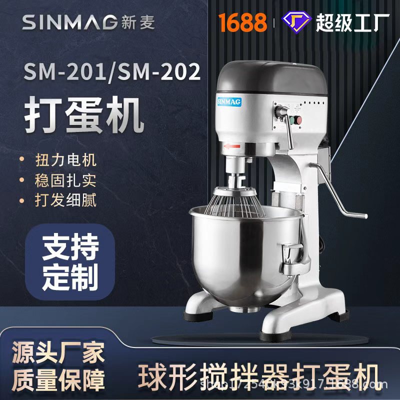 SINMAG新麦官方正品SM-201/SM-202打蛋机专用厨房设备  可定制