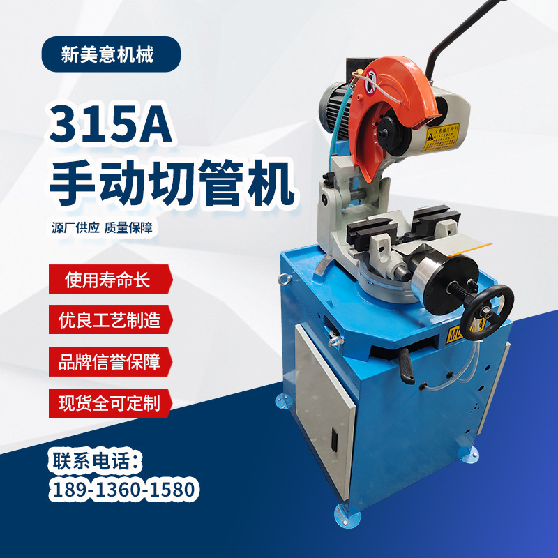 【手动切管机】新美意机械供应315A手动切管机高速钢无毛刺切割机