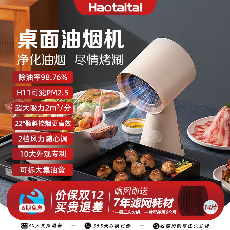 haotaitai桌面油烟机家用小型