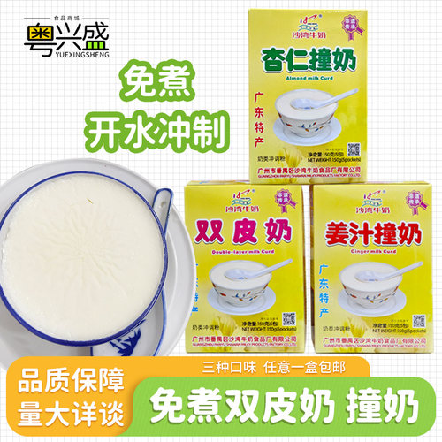 广东特产沙湾姜汁撞奶双皮奶150g/盒杏仁牛奶送手信休闲甜品冲饮