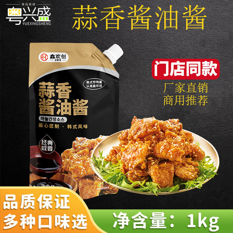 鑫欢创蒜香酱油酱1kg商用大桶装韩式炸鸡酱连锁餐厅加盟专用酱料