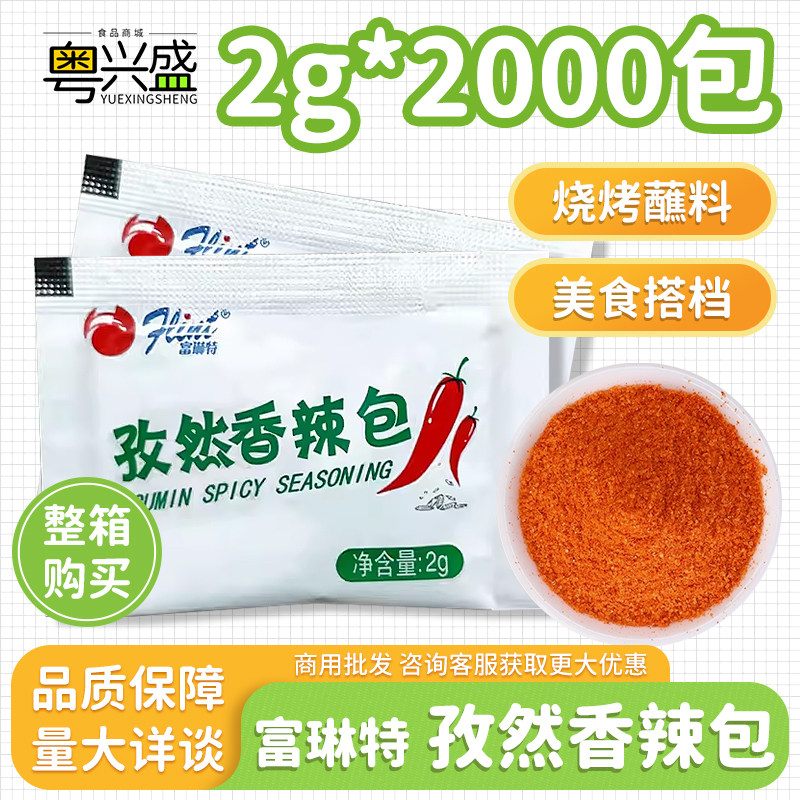富琳特孜然香辣包小包2g商用整箱