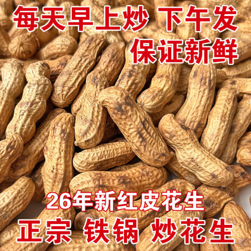 铁锅现炒红皮花生26年