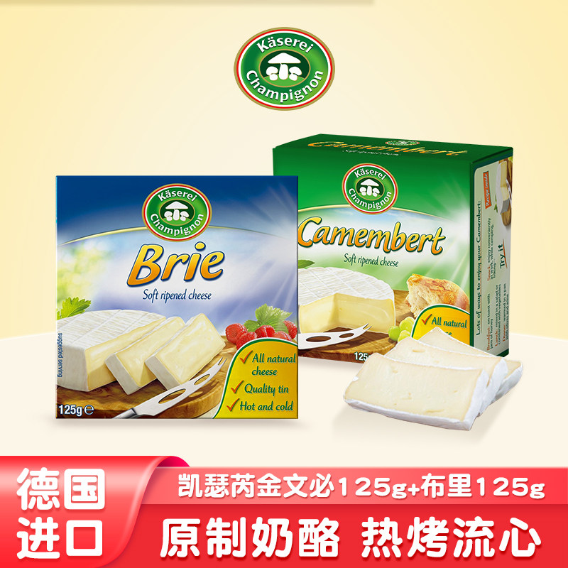 凯瑟芮德国进口金文必布里奶酪125g卡门贝尔原制软质奶酪加热流心