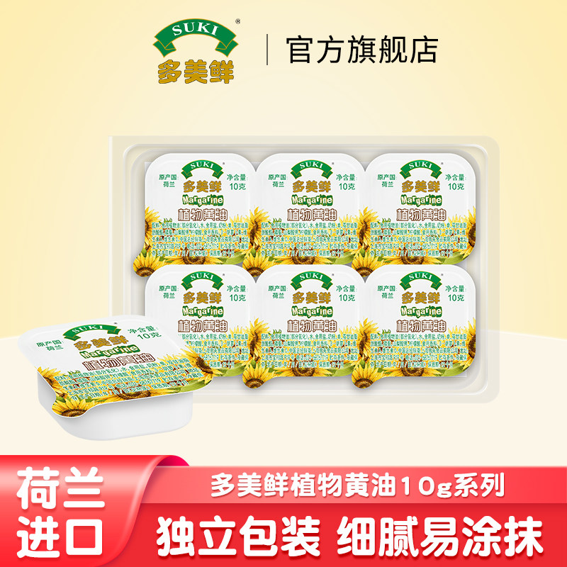 多美鲜荷兰进口植物黄油10g12粒50粒中西早餐烘焙涂抹饼干煎牛排