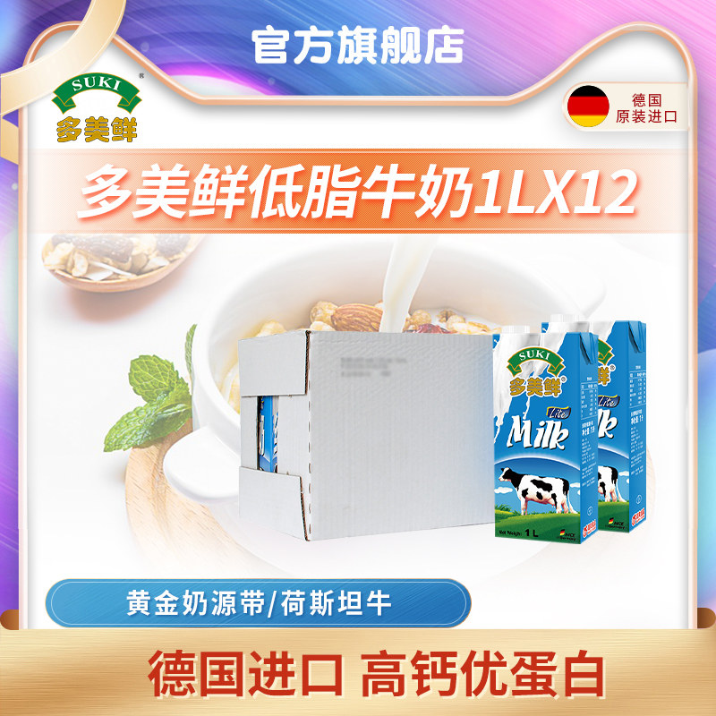 多美鲜德国进口低脂牛奶1L*12早餐高钙纯牛奶营养健康健身整箱