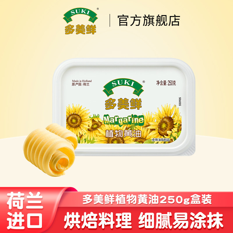 多美鲜荷兰进口植物黄油250g盒装早餐涂抹爆米花煎牛排烘焙家庭装