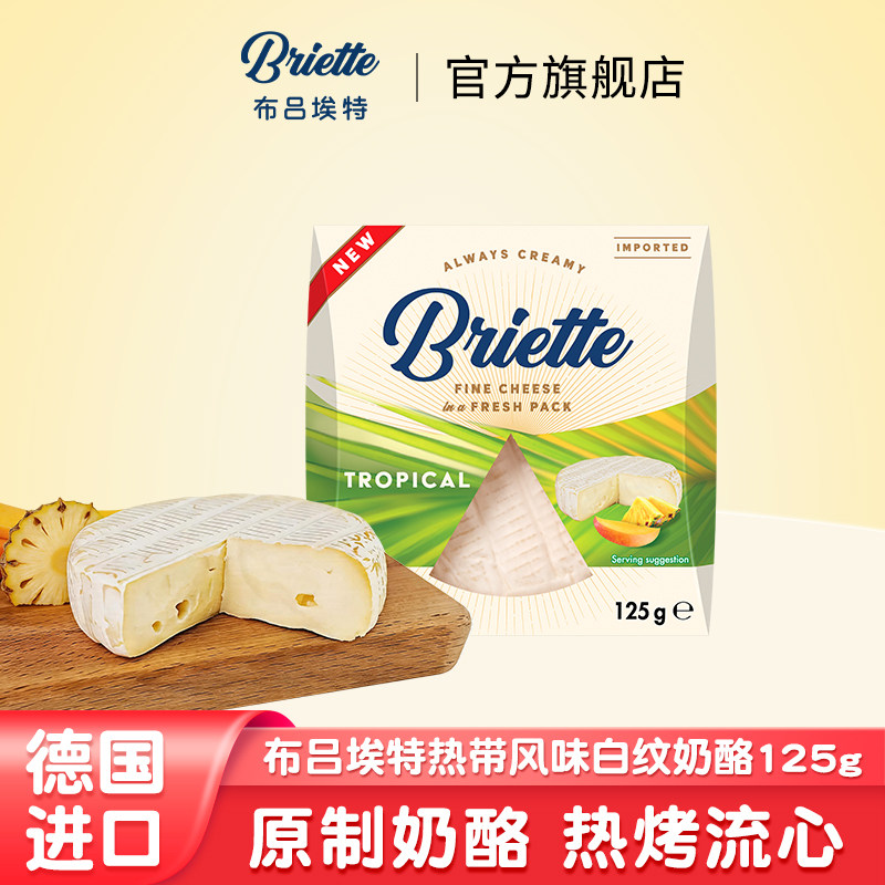德国进口布吕埃特热带风味奶酪