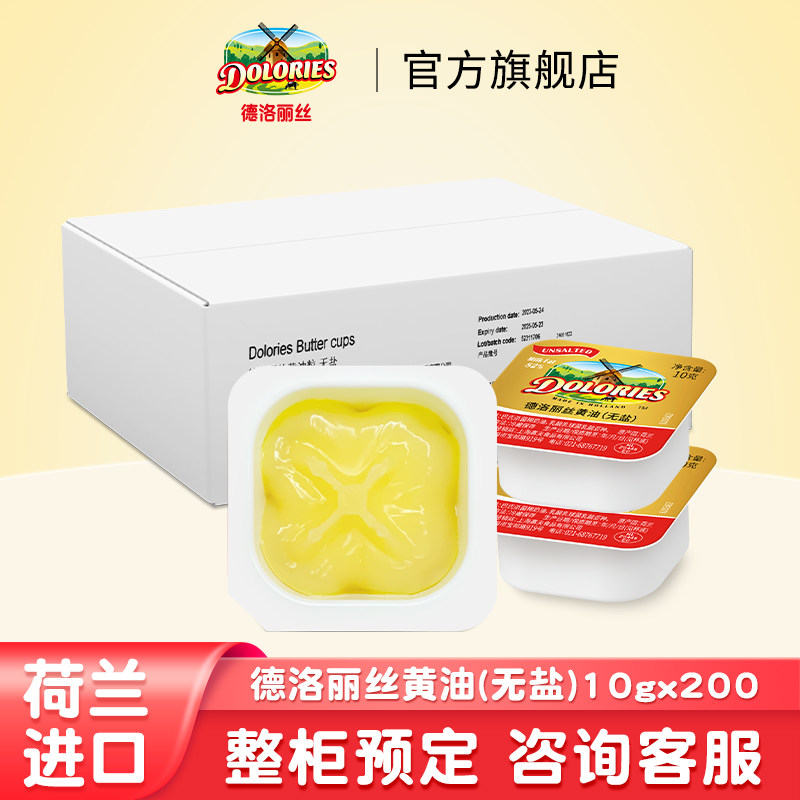 德洛丽丝荷兰进口黄油无盐10g*200烘焙涂抹面包煎牛排份装易储存图片
