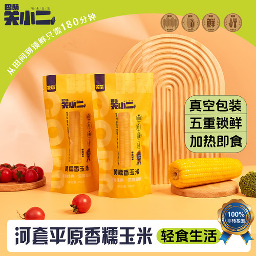 河套平原巴萌关小二真空包装玉米